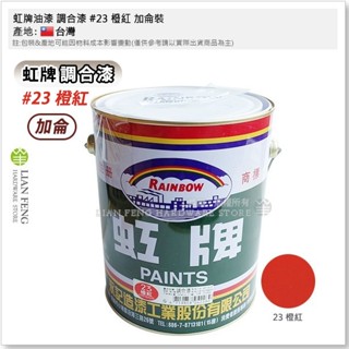 【工具屋】*含稅* 虹牌油漆 調合漆 加侖裝 油漆 鐵材/木材/室內外 面漆 調薄劑使用松香水 虹牌 臺灣製