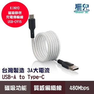 KINYO 耐嘉 磁吸秒收充電傳輸線 USB-C915 USB-A to Type-C 3A大電流 台灣製造 1米