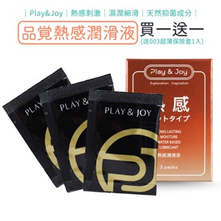 Play & Joy 瑪卡熱感潤滑液 3包裝 3ml隨身包 潤滑劑 保濕 水性 瑪卡 熱感【DDBS】