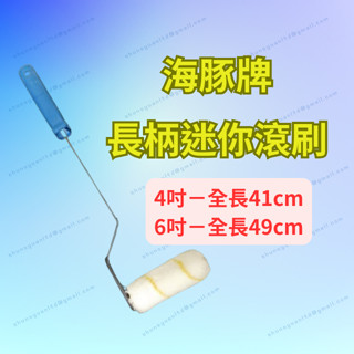 [現貨 含稅] 海豚牌長柄迷你滾刷 油漆  長柄油漆刷 4吋 6吋 油漆刷 油漆滾輪 滾筒漆 油漆工具 油漆滾筒 滾輪
