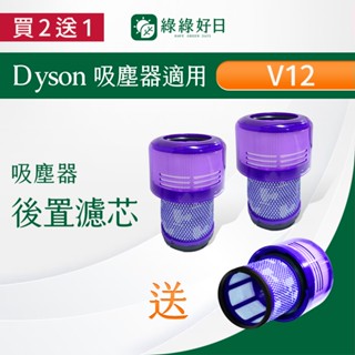 適用 Dyson 戴森 V12 Detect Slim SV20 34 35 46 49 HEPA後置濾芯 【三入組】