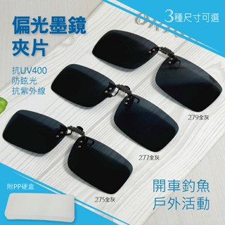 太陽眼鏡夾片 抗UV 偏光夾片 夾式太陽眼鏡 眼鏡夾片 夾式墨鏡 抗藍光 抗紫外線