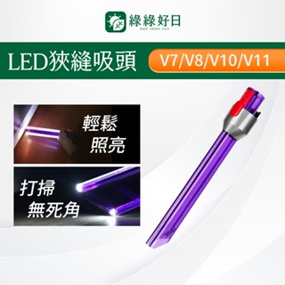 適用 Dyson LED狹縫吸頭 V7 V8 V10 V11 V15帶燈吸頭 吸塵器配件 戴森吸頭