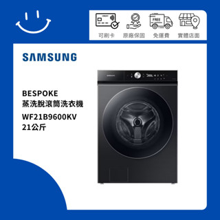 下單10倍送 SAMSUNG三星 WF21B9600KV 21公斤 蒸洗脫滾筒洗衣機