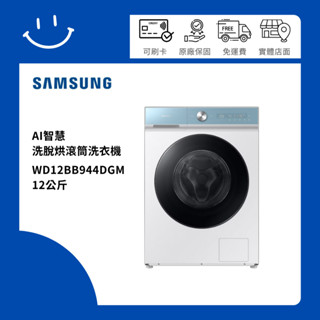 下單10倍送 SAMSUNG三星 WD12BB944DGM 洗脫烘滾筒洗衣機 12公斤