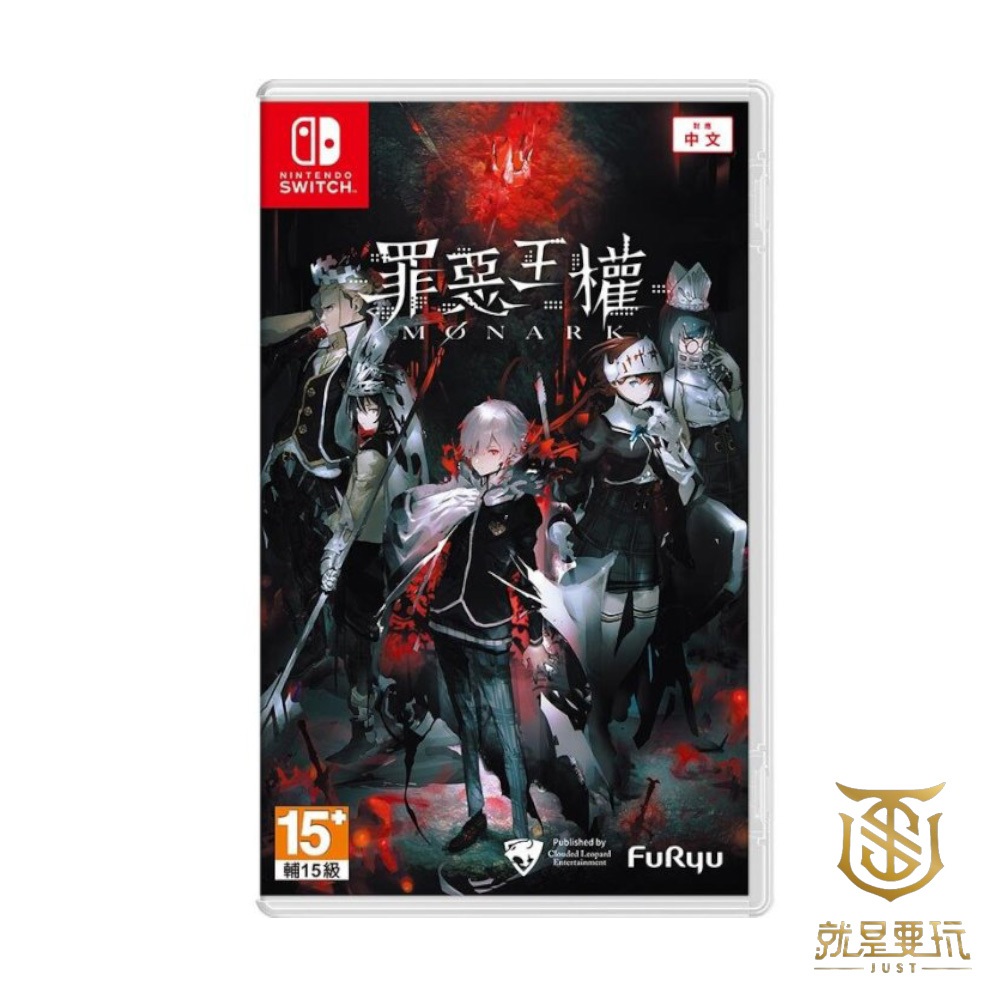 【就是要玩】現貨 NS Switch 罪惡王權 中文版 罪惡王權 Monark 七宗罪 解謎 策略 日系 棋盤