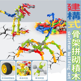 🎉推薦玩具🚀臺灣寄出🌈安檢更放心💛【最新歐美款 建構式骨架拼砌積木 兒童積木】