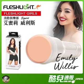 美國 FLESHLIGHT GIRLS 美陰俱樂部 艾蜜莉威利斯 美陰自慰器 EMILY WILLIS SQUIRT