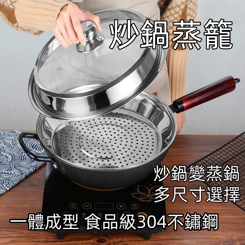不銹鋼蒸盤  304不銹鋼蒸盤 炒鍋蒸盤 不鏽鋼蒸鍋 炒鍋蒸籠 炒鍋專用蒸盤 蒸盤 蒸盤架 炒鍋電熱鍋蒸籠