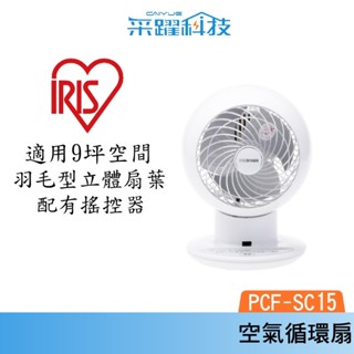 IRIS PCF-SC15 空氣循環扇 白色 PCF-SC15 對流 循環扇 日本 省電 遙控 靜音 公司貨