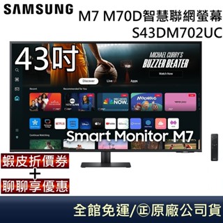 SAMSUNG 三星 S43DM702UC【領卷再折】43吋 智慧聯網螢幕 LS43DM702UCXZW 臺灣公司貨