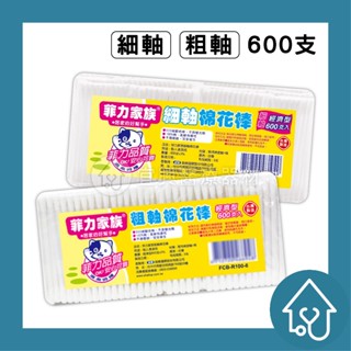 菲力家族 棉花棒 100支*6包/組 刷樂 棉花棒 粗、細 菲力家族 粗軸 細軸 600支入