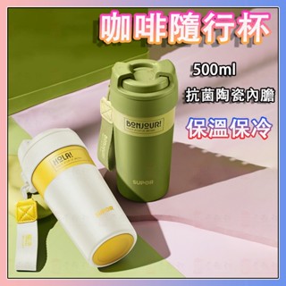 500ml 陶瓷內膽保溫杯 高品質保溫保冷杯 附吸管 帶茶隔 隨行杯 咖啡保溫杯 316不鏽鋼養生杯 蘇泊爾水壺環保便攜