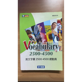空中美語叢書 英文字彙2500-4500總動員