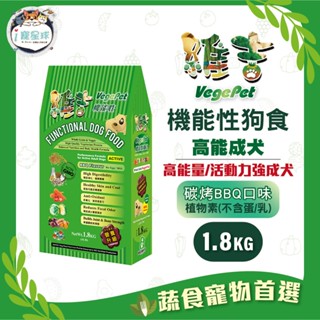 維吉機能狗糧 狗飼料 - 高能量 高階成犬- 五穀蔬果(碳烤BBQ)1.8kg - 植物素 蛋奶素 素食