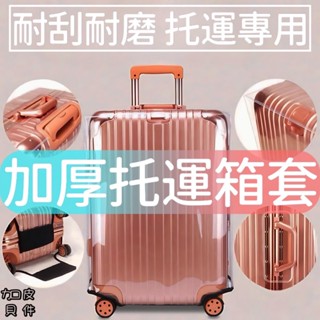 行李箱保護套 全透明款式 PVC防水行李箱防塵套 適用多系列行李箱 加厚更刮耐髒 行李箱透明套 透明套行李套