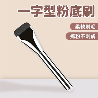 一字型粉底刷【佳瑪】無痕 粉底刷 扁平刷 韓國 wakemake平替款 刷具 上妝 小紅書爆品 小紅書推薦款