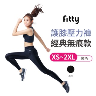 Fitty 護膝壓力褲 經典無痕款 iFit 壓力褲 緊身褲 健身褲 瑜伽褲 運動緊身褲 專業機能