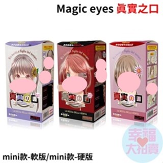 日本Magic eyes 真實之口【mini款-軟版/硬版、mini款】櫻桃小嘴自慰套 口交款名器 男用自慰器 飛機杯成
