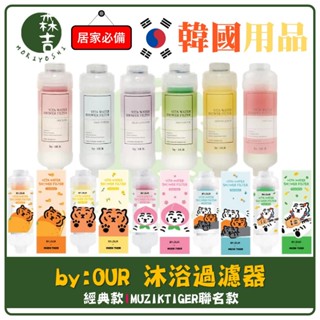 森吉百貨 韓國 BYOUR X MUZIKTIGER 完美純淨沐浴過濾器 105g by:OUR 濾芯蓮蓬頭 香氛濾芯