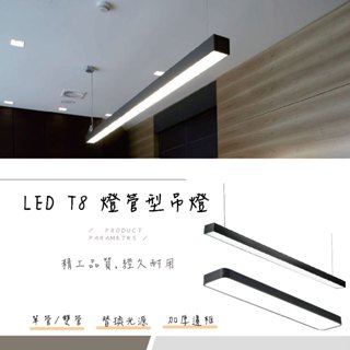 【自然光節能照明】 燈管型吊燈 LED T8 4呎 長形燈座 吸頂日光燈 走廊 室內燈 單管 雙管 臺灣品牌 現貨