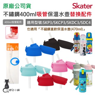 現貨 Skater 400ml 470ml 吸管保溫水壺配件｜SKP3｜SKCP3｜SDC4｜上蓋組｜吸管替換組
