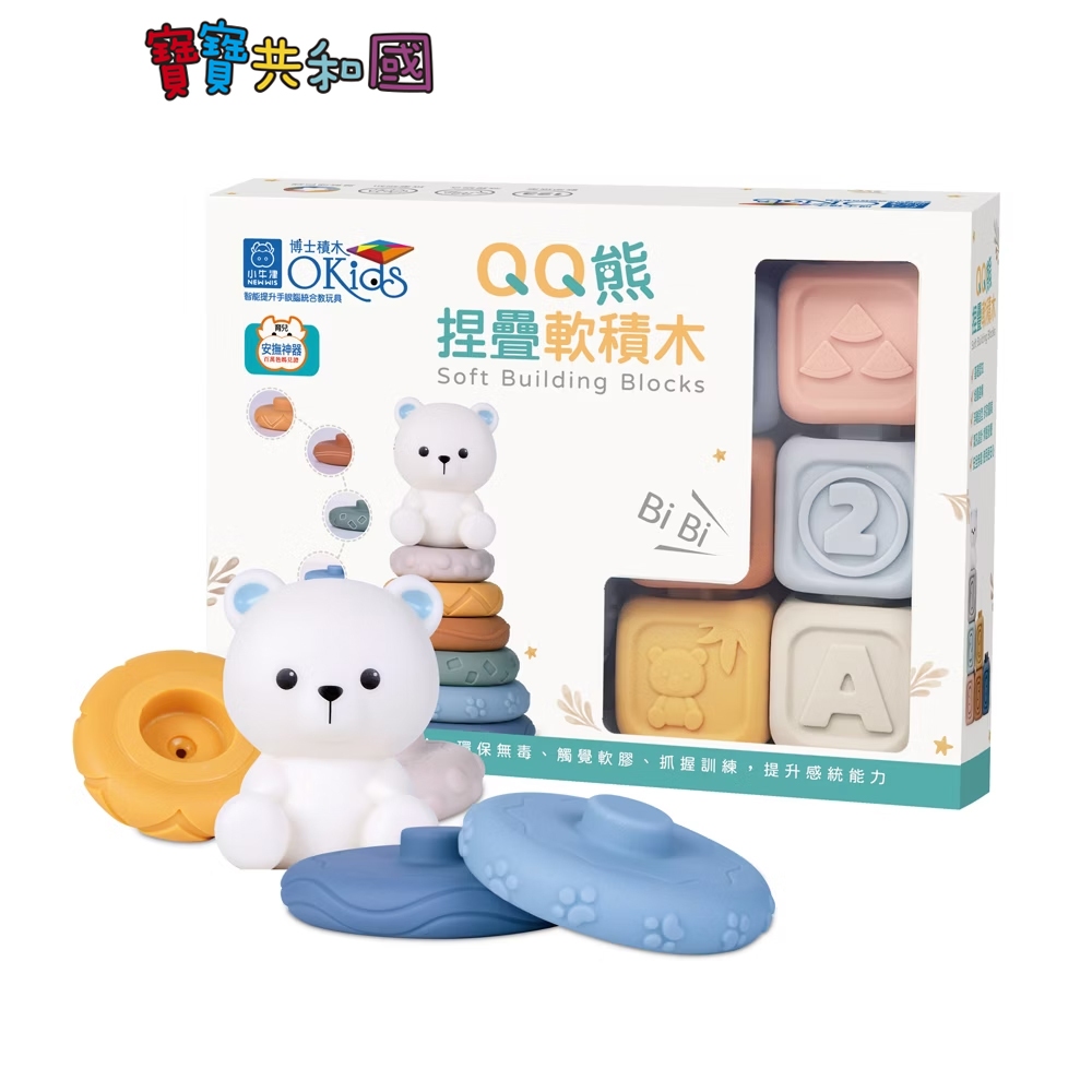 小牛津 QQ熊捏疊軟積木 13PCS 基礎認知/堆疊建構/感覺統合玩具 原廠公司貨 寶寶共和國