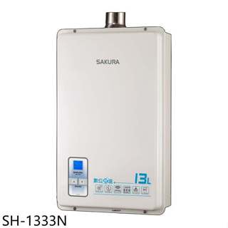 櫻花【SH-1333N】13公升強制排氣(與SH1333同款)熱水器(全省安裝)(送5%購物金)