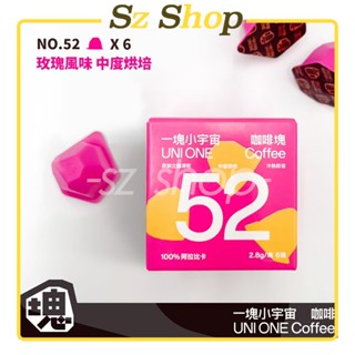 【凍乾咖啡塊】NO.52玫瑰風味．一塊小宇宙☕️．雙份義式濃縮☕️6入小巧裝▪️獨立包裝▫️0蔗糖0香精