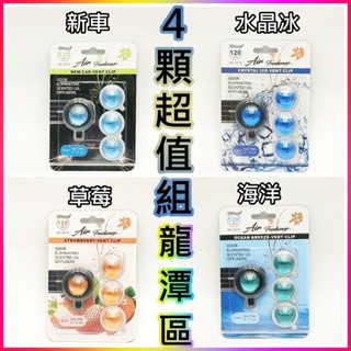 汽車香氛 4顆超值❤️龍潭區❤️汽車 香水 出風口 汽車香薰 汽車香膏 車用香水 香水 汽車香水 汽車香片 巨大購物