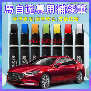 馬自達補漆筆 馬自達3 馬自達6 CX5 CX30 CX9 CX3 馬5 適用刮痕修復筆 多色烤漆筆修補工具