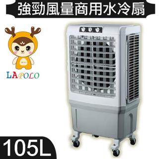 預購7/16到貨可接受在下訂單【LAPOLO藍普諾】105L 商用高效降溫水冷扇 LA-105L420W 移動式冷風機