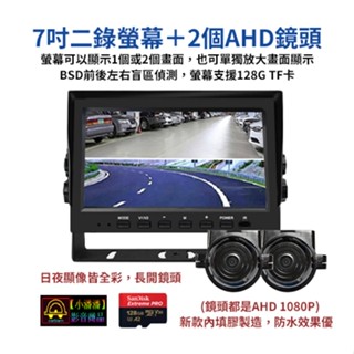【小潘潘】7吋BSD二錄螢幕+2個AHD鏡頭/7吋二分割螢幕/錄影螢幕/AHD車用螢幕/車用顯示器/兩錄螢幕/盲區鏡頭