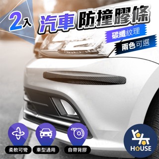 2入 保桿防撞條 碳纖維 汽車防撞條 車門防撞條 車門防撞貼 汽車防撞墊 車身裝飾 車貼【CW0046】上大HOUSE
