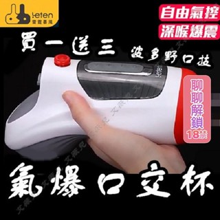 買一送三 LETEN 雷霆暴風 波多野蜜唇 氣爆口愛發聲飛機杯 深喉口愛 吮吸 龜頭訓練器 智慧飛機杯 吮吸 電動飛機杯