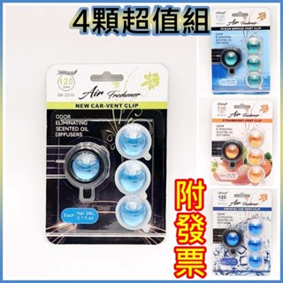 汽車香氛 4顆超值⚡️臺灣現貨⚡️汽車 香水 出風口 汽車香水 汽車香片 汽車香薰 汽車香膏 車用香水 香水 買就對