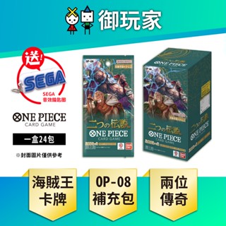 【御玩家】現貨 OPTCG 航海王卡牌 ONE PIECE 補充包 兩位傳奇 OP-08 日文版 盒 送鑰匙圈