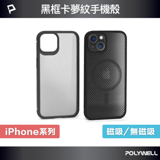 POLYWELL 磁吸式手機殼 黑框卡夢紋背蓋 防摔 適用iPhone 13 14 Magsafe 寶利威爾 臺灣現貨