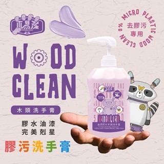 【火星金物】木易潔 油漆膠水洗手膏 1000ml 針對 油漆 水泥漆 膠水 油墨 殘膠 木頭洗手膏 洗手膏