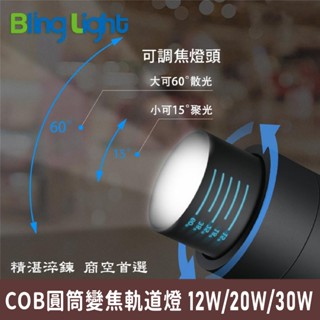 ◎Bling Light LED◎COB圓筒變焦軌道燈/投射燈12W/20W/30W，光束角可調15～60度角，一年保固