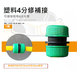 YLC。4分 6分連接器 連線水管 延長管 修補水管 花園軟管快速通水接頭 水管配件 澆水配件 4分快接頭 水龍頭接水管