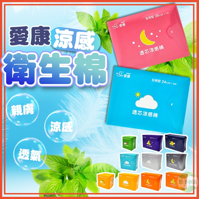 愛康衛生棉 愛康 ICON 透芯涼感衛生棉 日用衛生棉 夜用衛生棉 衛生棉 涼感衛生棉 透氣衛生棉 護墊  透芯涼感棉