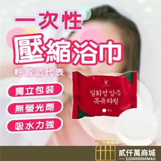 好物強推 一次性壓縮浴巾 壓縮浴巾 旅行壓縮浴巾 飯店浴巾 旅行洗臉巾 洗臉巾 拋棄式毛巾 一次性旅行浴巾旅行用品