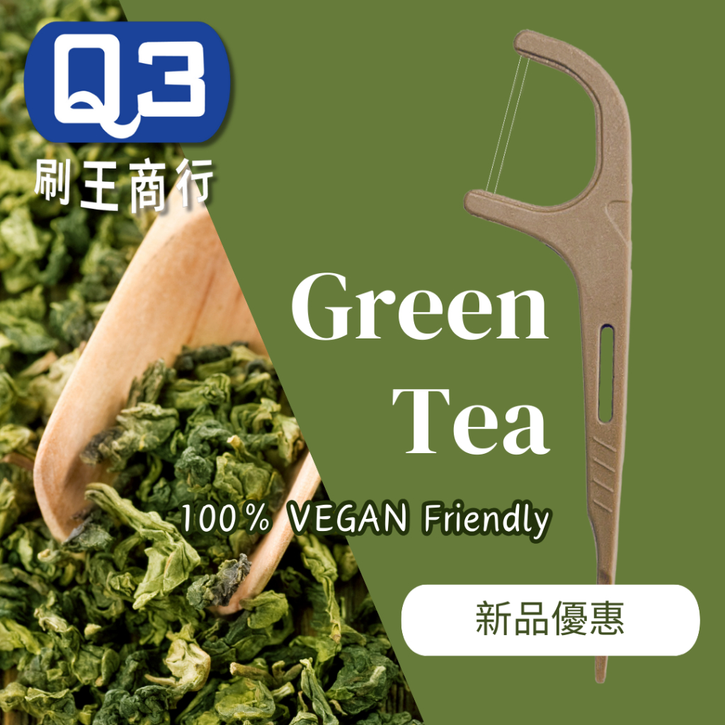 【雙線新品 歐盟認證環保永續】雙線牙線棒 茶纖維 單支獨立包裝 歐盟堆肥認證 SGS檢驗 天然可分解 環保永續 素食友善
