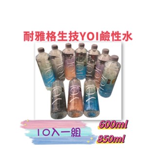 蝦皮隔日到貨~一單限購一組［NAYAQUA］現貨優惠~耐雅格生技 YOI鹼性水~850ml或600ml~10入特價220