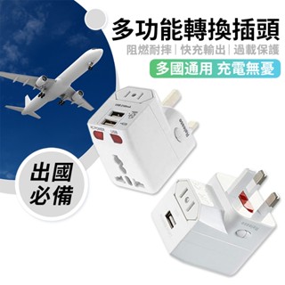 【隨貨附發票】旅行轉換插頭 萬用轉換插座 雙USB充電 旅行插座 多國轉接頭 出國必備 萬用插座 全球通用