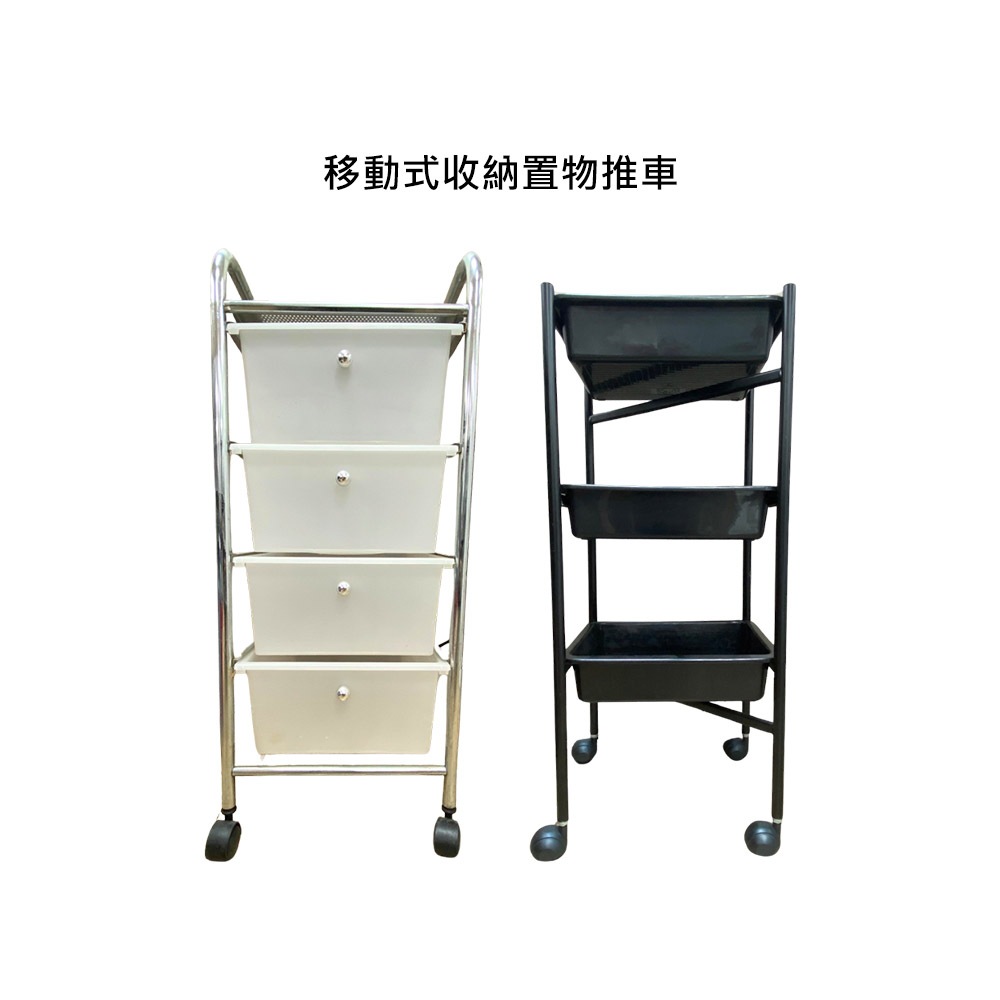 移動式收納置物推車 工具推車 置物推車 置物架 手推車 四層推車 三層推車 活動推車 二手【堤緹美妍】