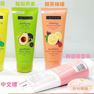 Freeman 面膜 酪梨 小黃瓜面膜 積雪草 粉刺 亮白 緊緻 彈性 毛孔潔淨【日光萊茵】
