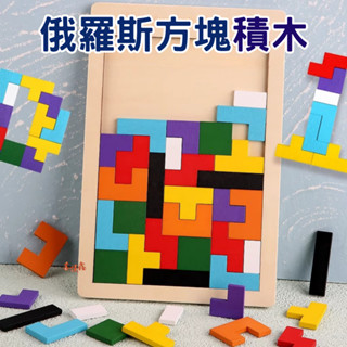 臺灣現貨 俄羅斯方塊積木 木製拼圖 蒙氏早教玩具 兒童益智拼板玩具 親子互動桌遊 形狀顏色配對 寶寶創意積木 教學