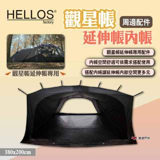 【HELLOS】出清 觀星帳-延伸帳內帳 內掛帳 觀星站延伸帳配件 觀星所延伸帳專用 基地帳帳篷周邊配件 露營 悠遊戶外